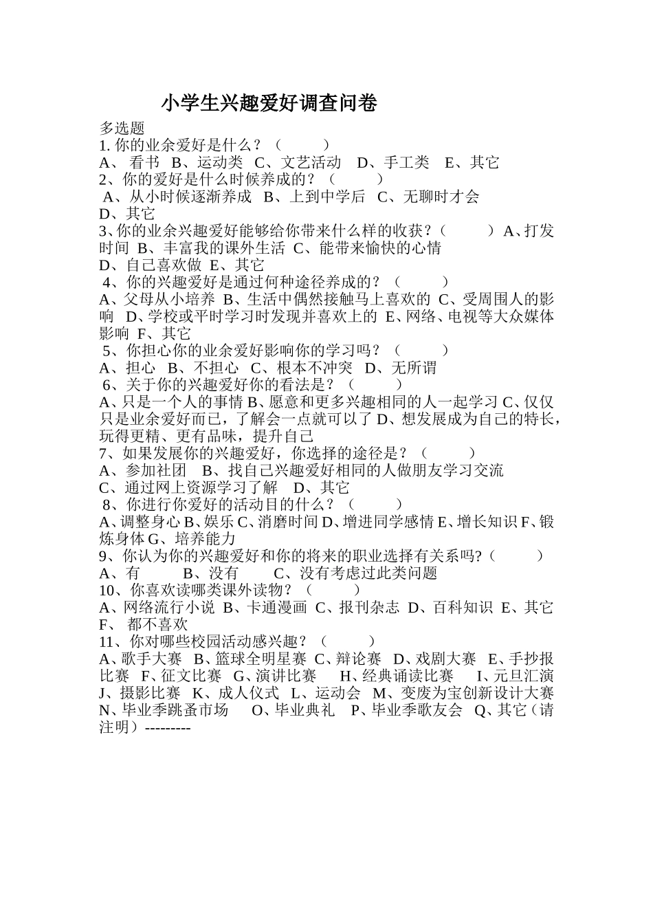 小学生兴趣爱好调查问卷_第1页