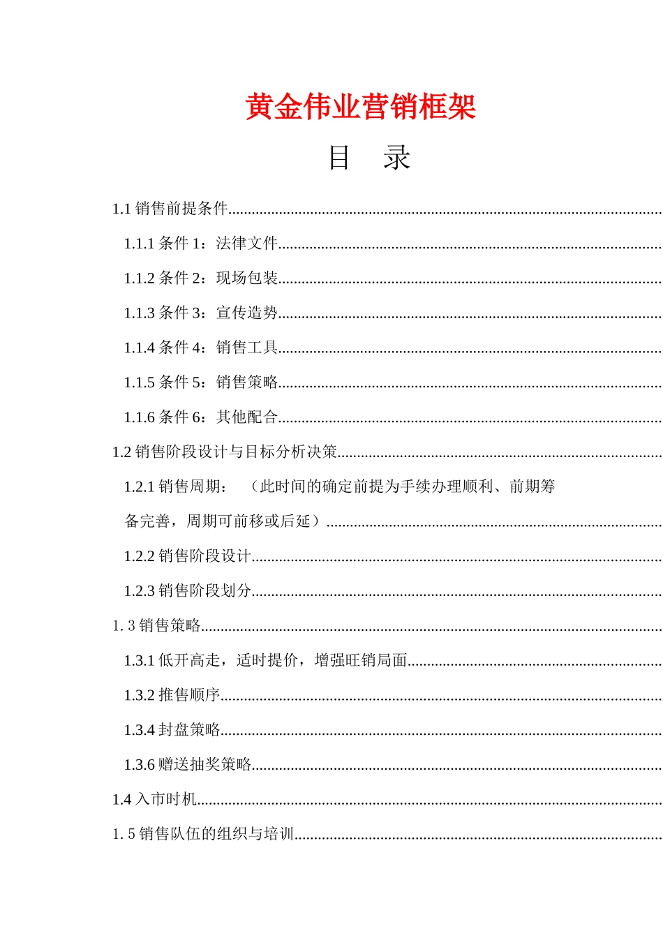 某地产公司营销框架_第1页