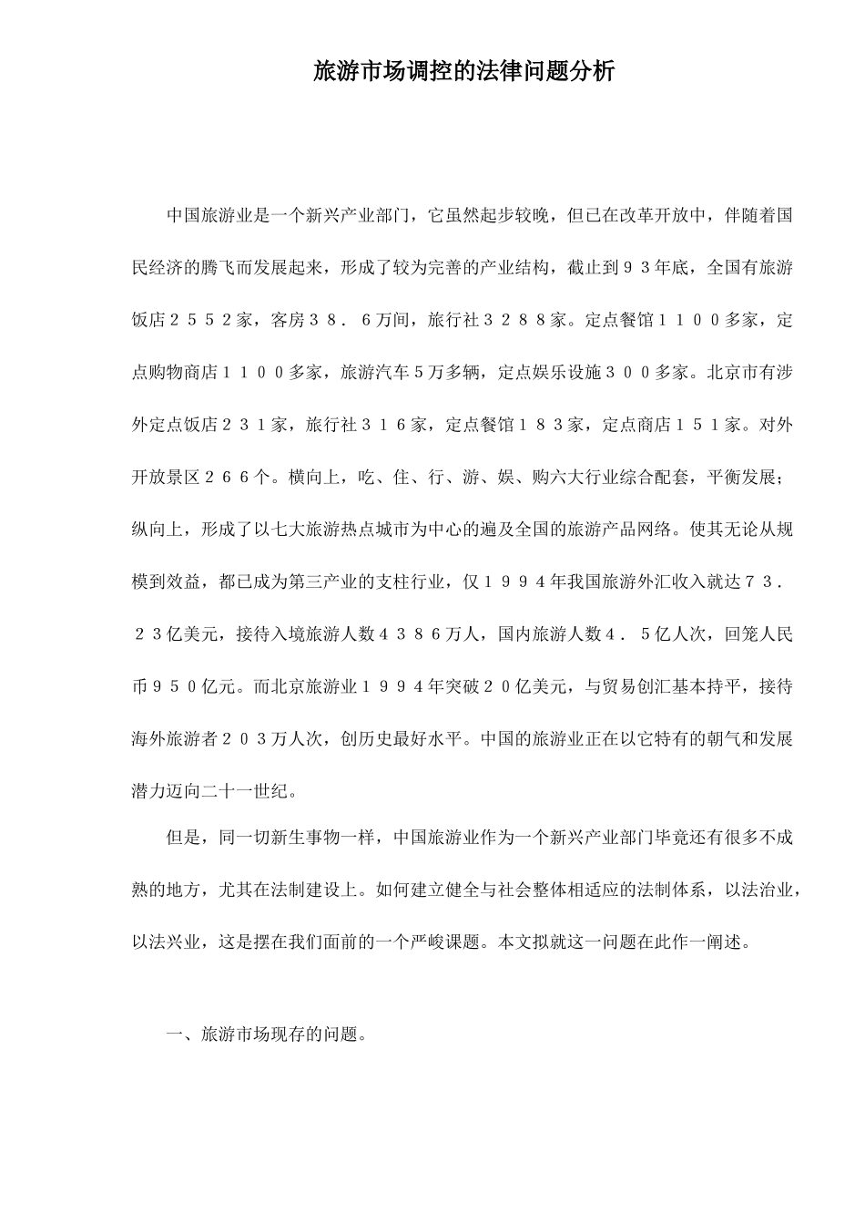 旅游市场调控的法律问题分析_第1页