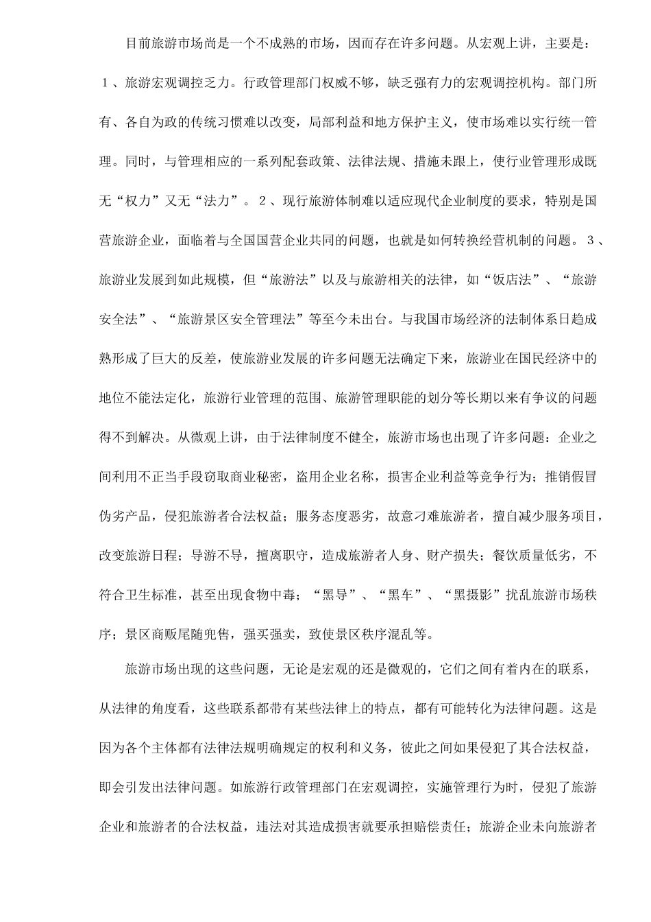 旅游市场调控的法律问题分析_第2页