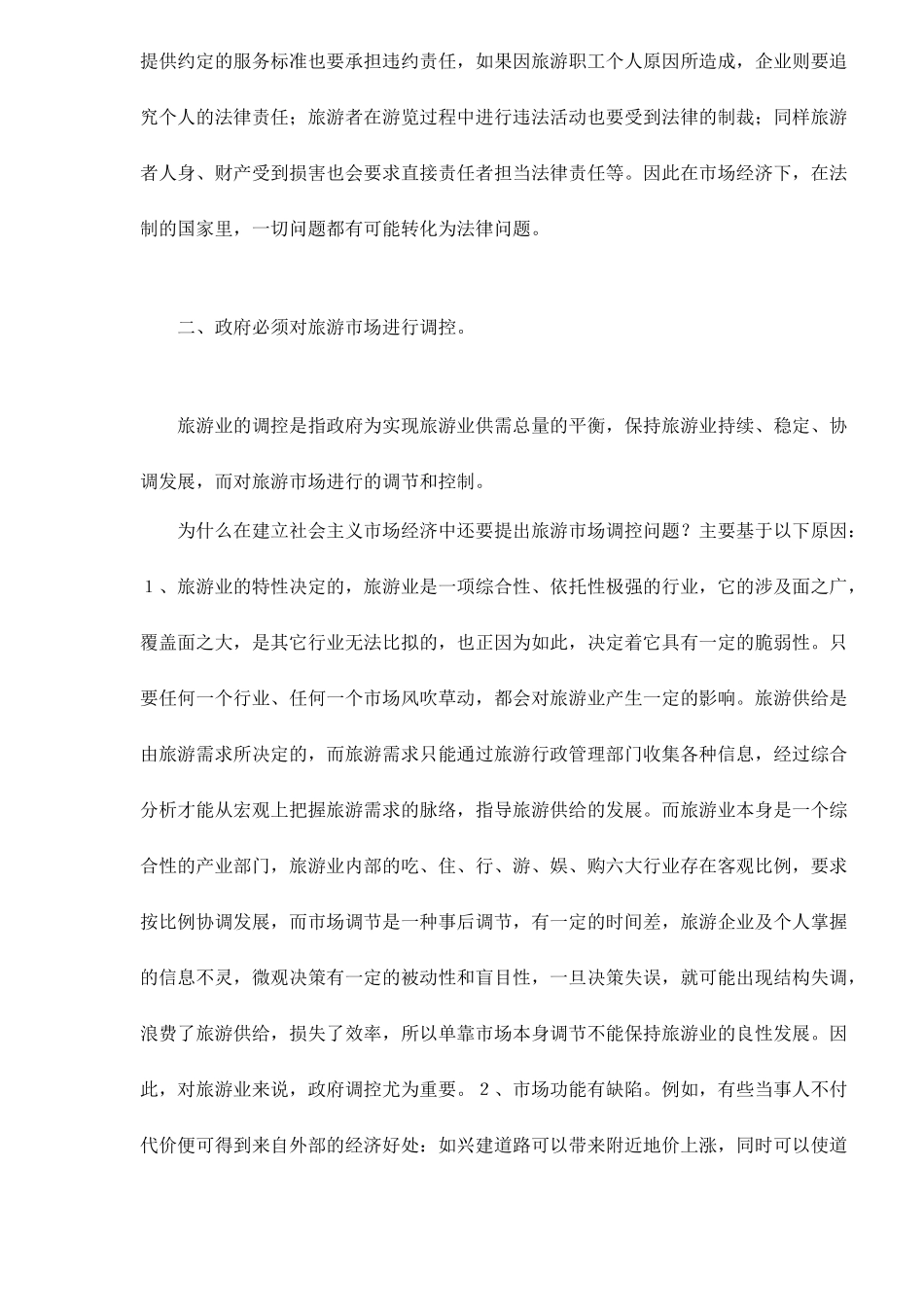 旅游市场调控的法律问题分析_第3页