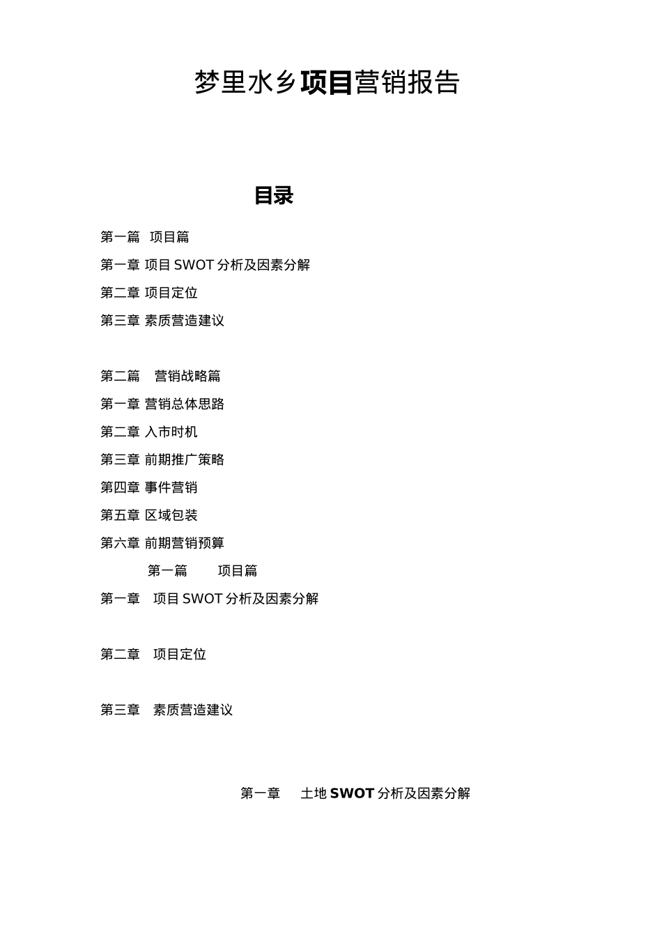 梦里水乡项目营销报告55(1)_第1页