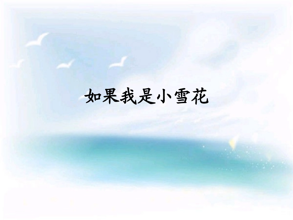 湘教版一年级上册语文《如果我是小雪花》_第3页