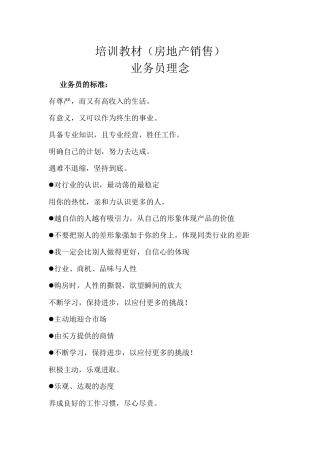 房地产业务员销售理念培训教材