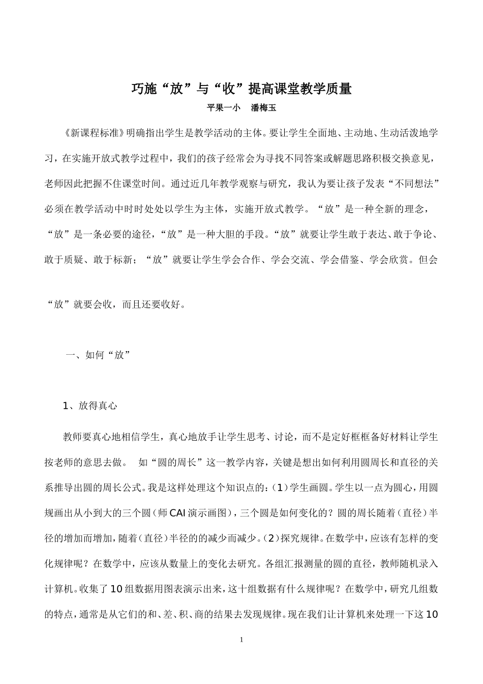 巧施“放”与“收”提高课堂教学效率_第1页