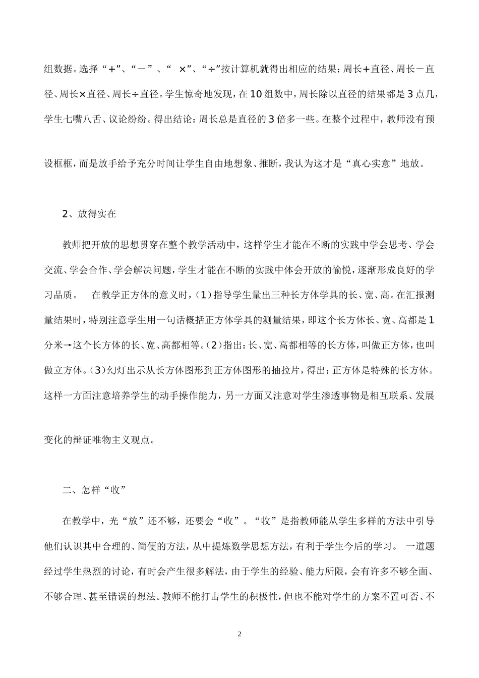 巧施“放”与“收”提高课堂教学效率_第2页