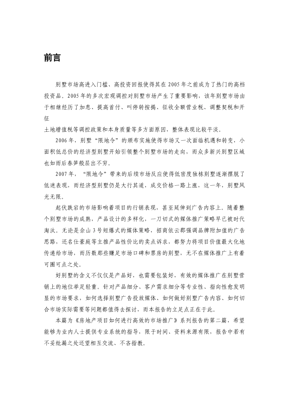 房地产项目如何进行高效的市场推广—上海别墅篇_第2页