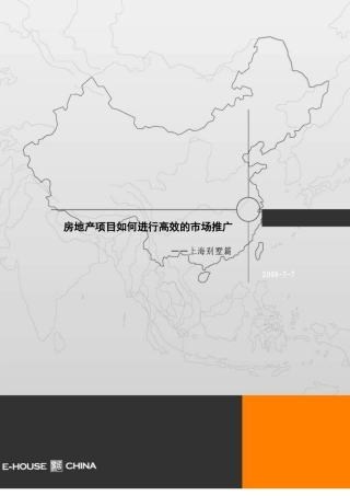 房地产项目如何进行高效的市场推广—上海别墅篇