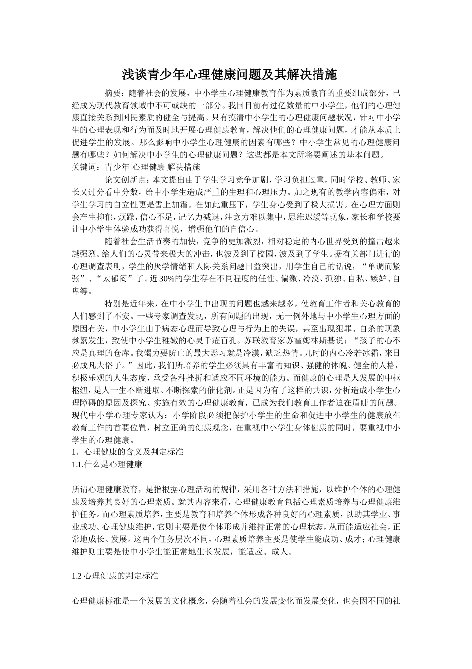 浅谈青少年心理健康问题及其解决措施_第1页