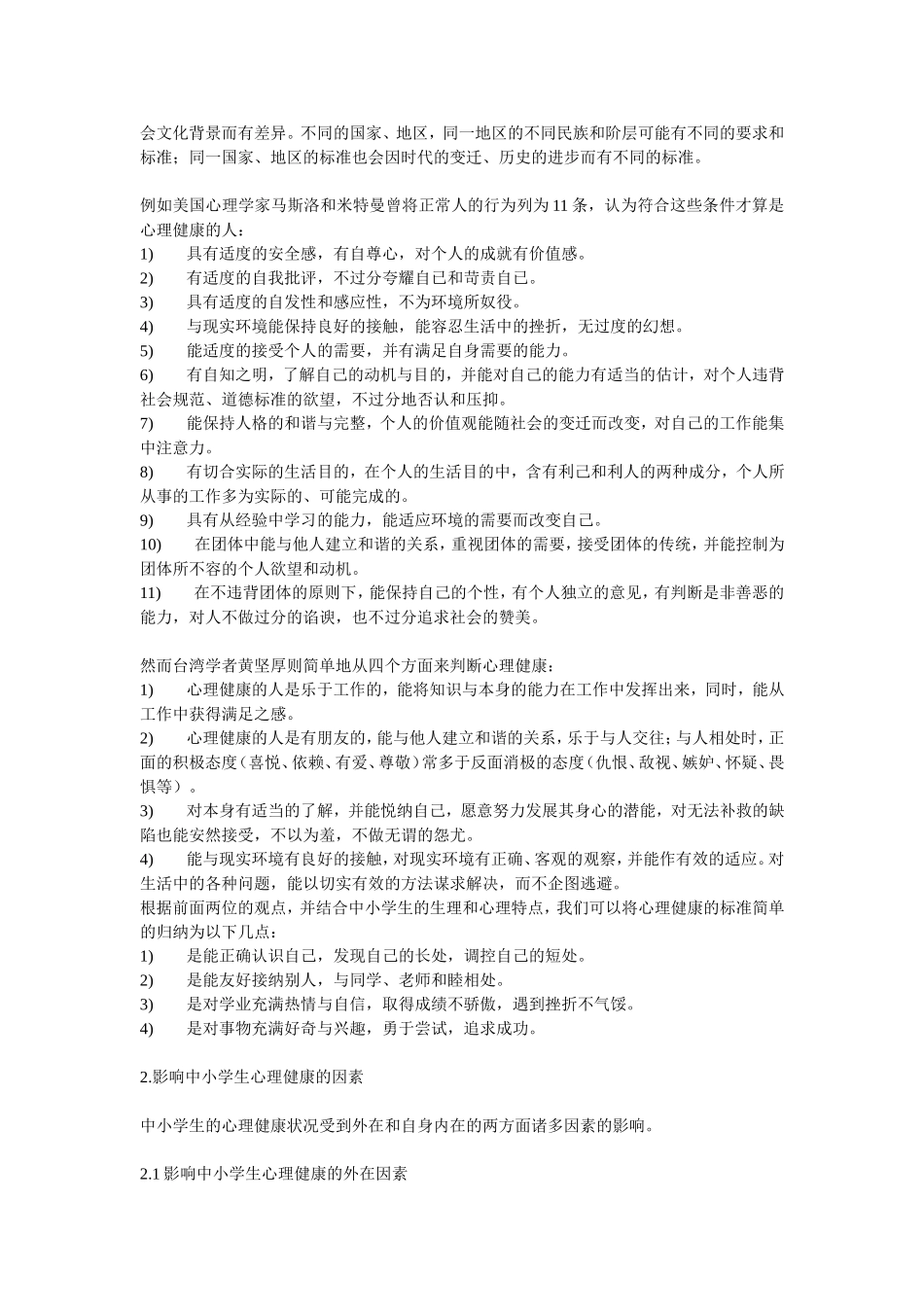 浅谈青少年心理健康问题及其解决措施_第2页