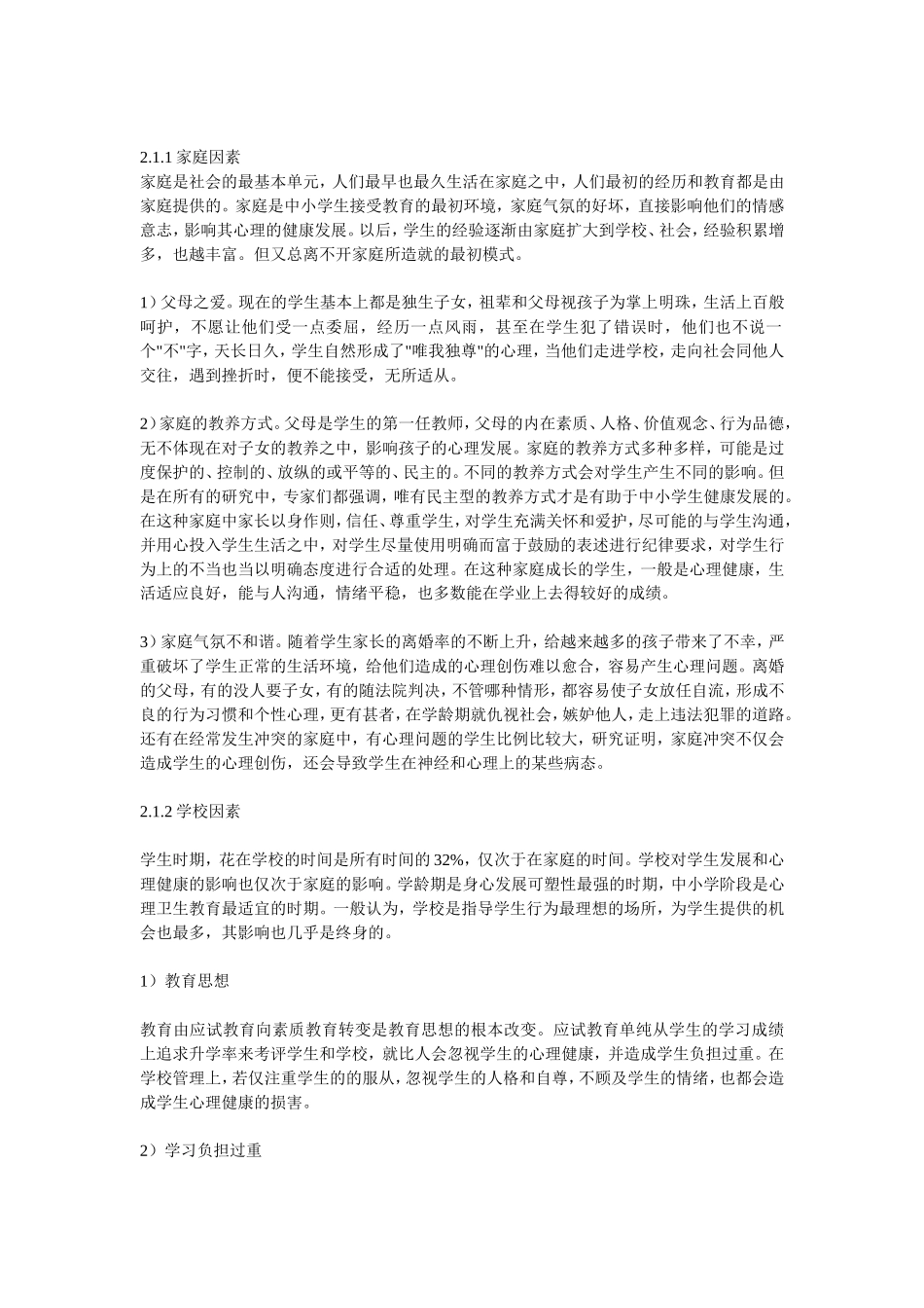 浅谈青少年心理健康问题及其解决措施_第3页