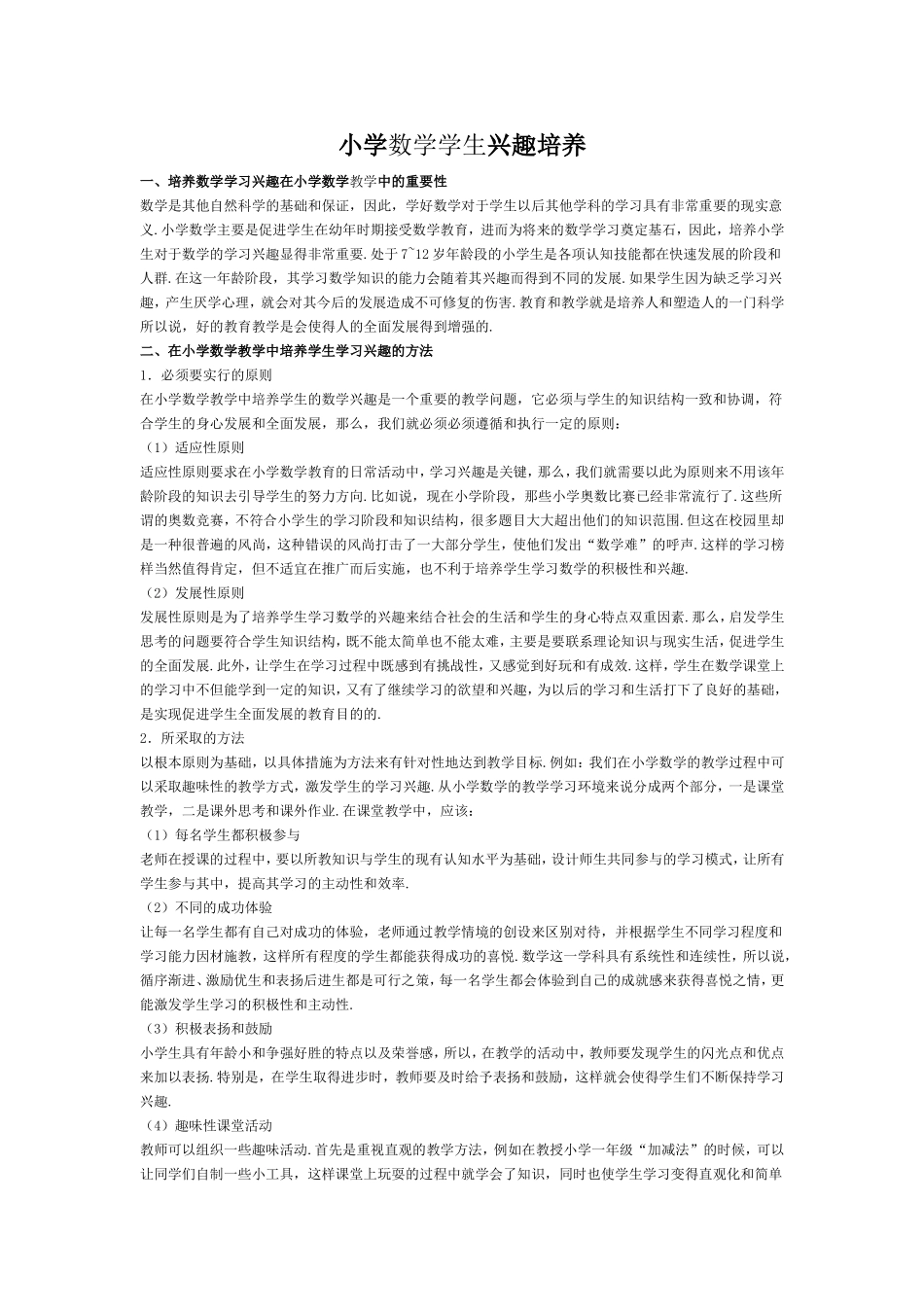 （中小学精品）小学数学学生兴趣培养_第1页