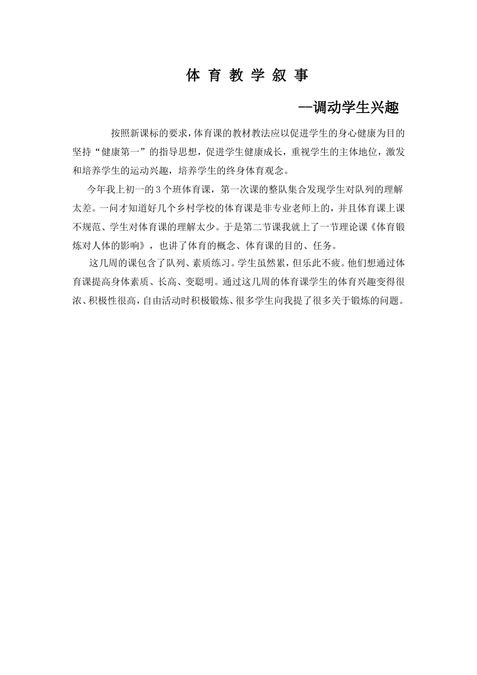 体育教学叙事_第1页