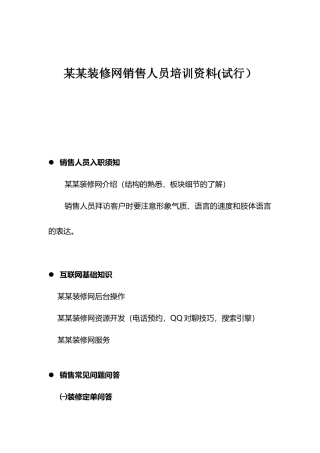 某某装修网销售人员培训资料(试行)