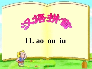 ao_ou_iu苏教版