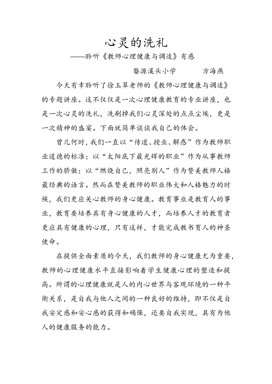 《教师心理健康与调适》培训心得_第1页