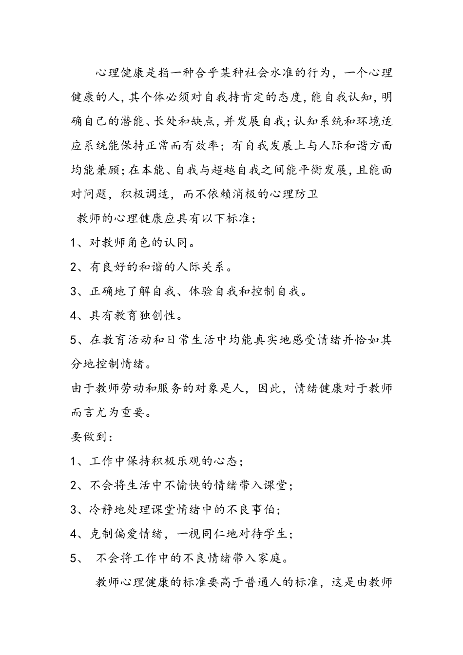 《教师心理健康与调适》培训心得_第2页