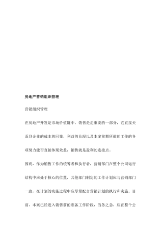 浅析房地产营销组织管理