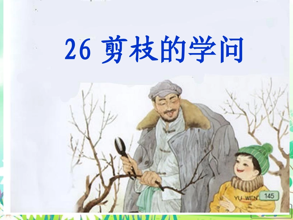 王丽剪枝的学问_第1页