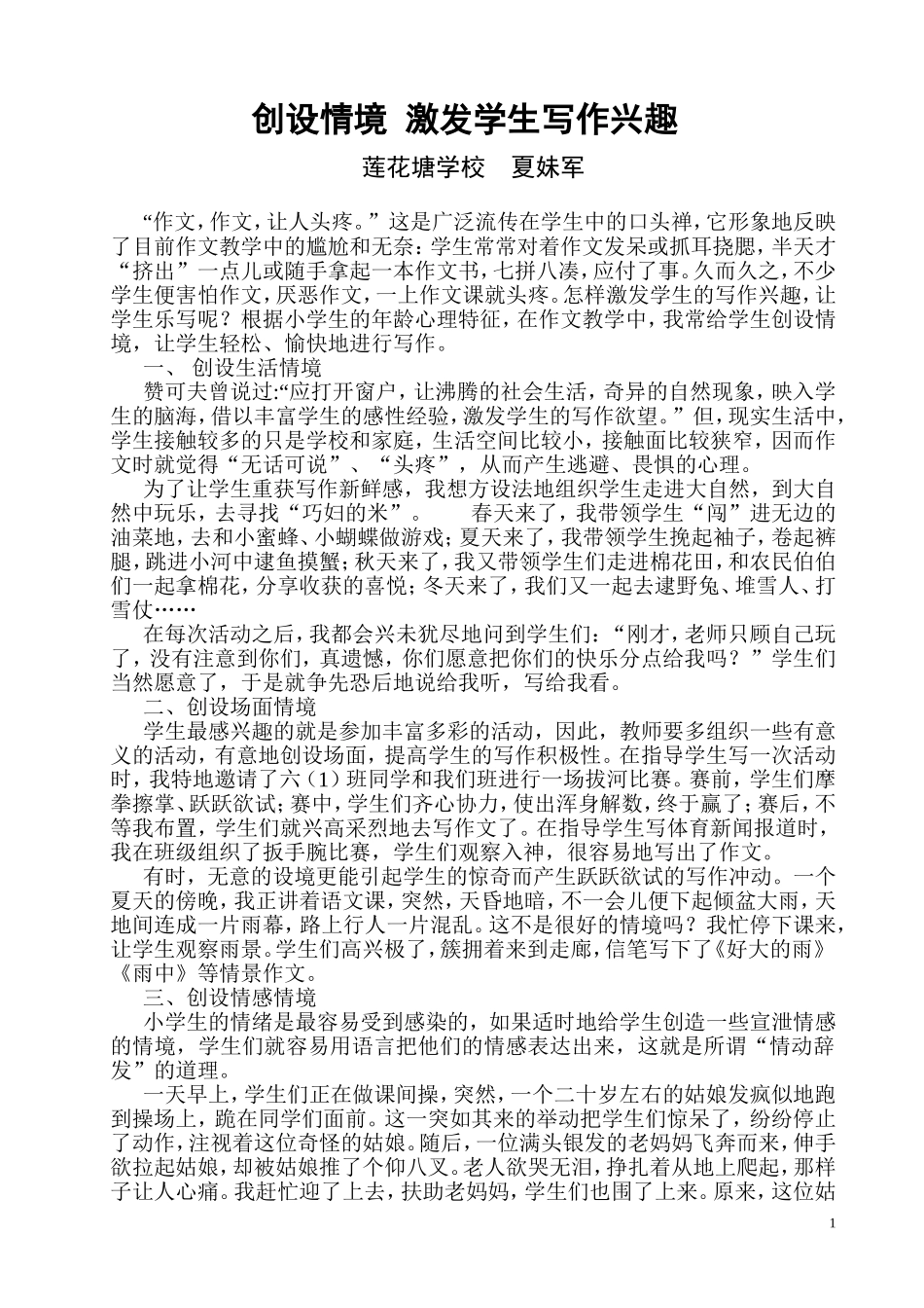 （中小学精品）创设情境激发学生写作兴趣_第1页