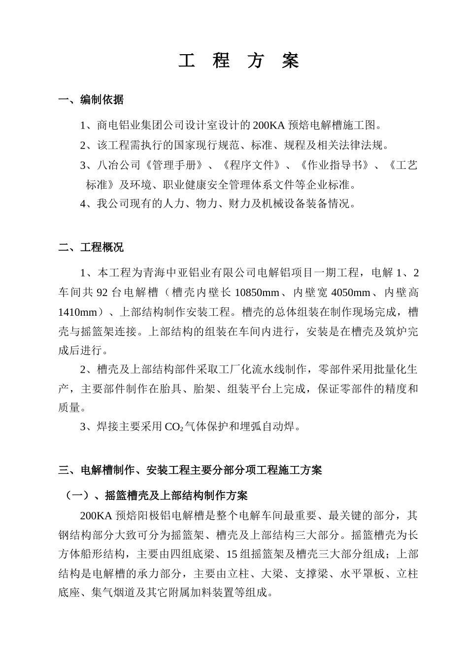 电解槽工程方案_第1页