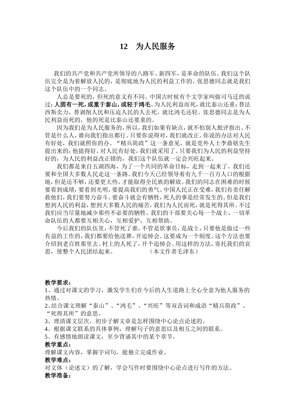 六年级下册为人民服务_第1页