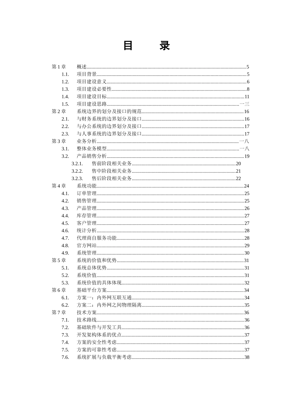 某木业有限公司营销管理系统项目建议书_第3页