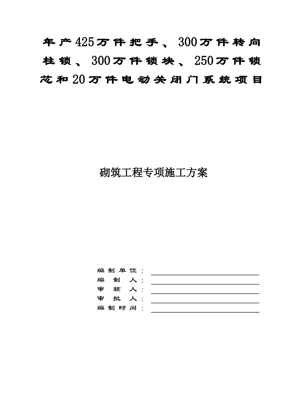 砌筑工程专项施工方案_第1页