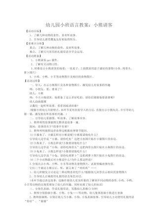 小班语言小熊请客