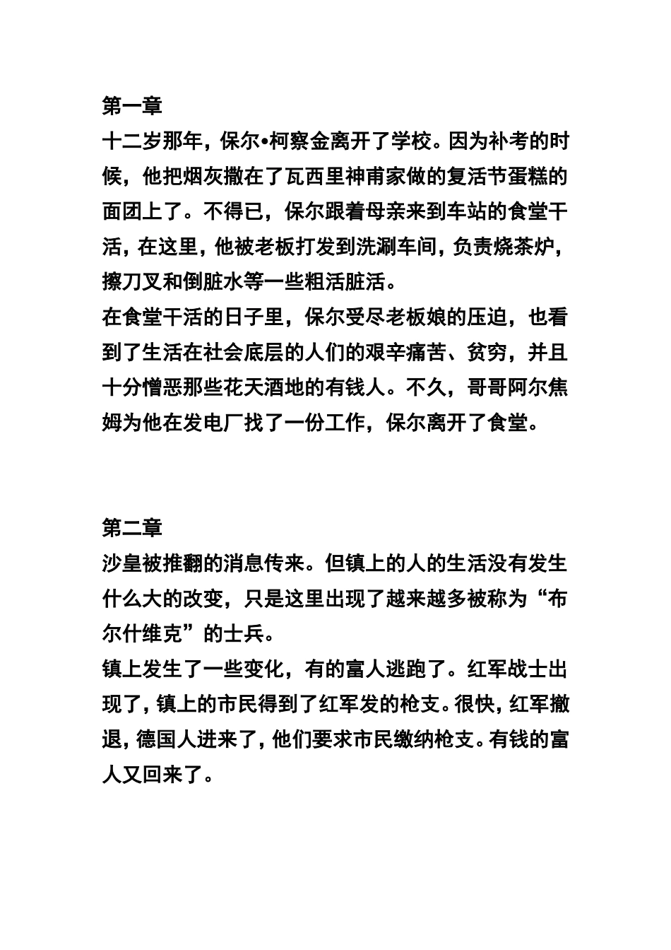 《钢铁是怎样炼成的》章节概括+读后习题(附答案)+读后感(免费版!!!)_第1页