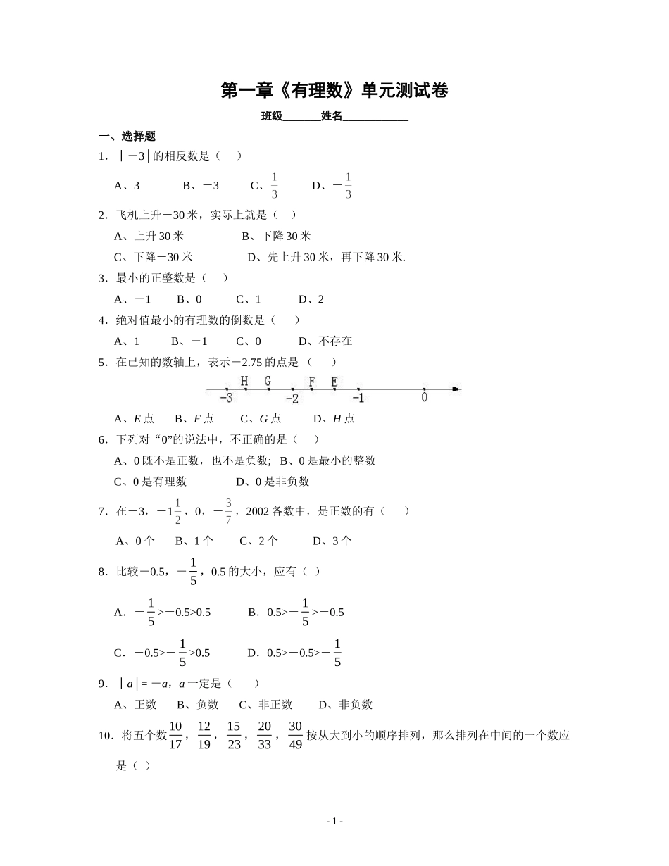 第一章《有理数》单元测试卷(七上)_第1页