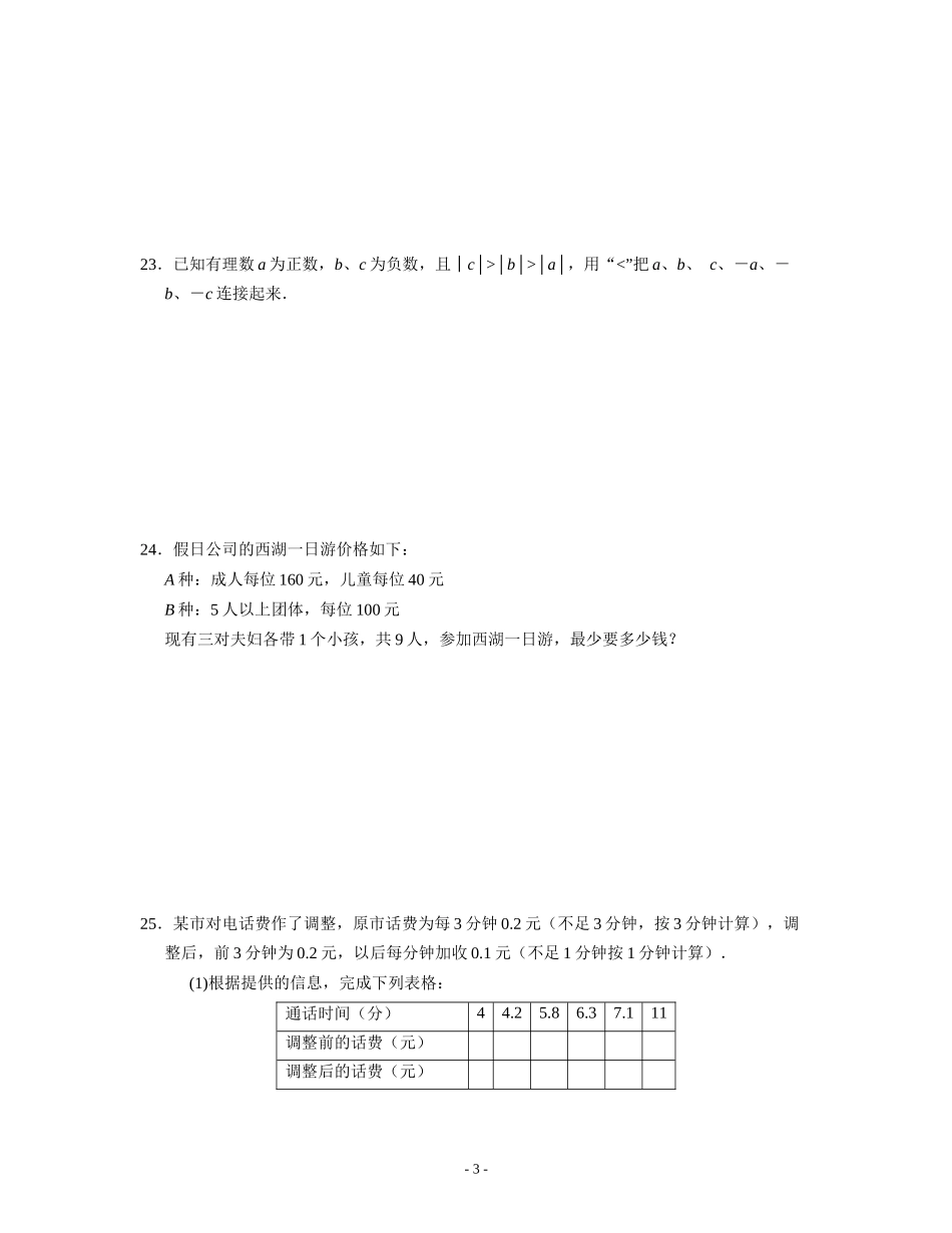 第一章《有理数》单元测试卷(七上)_第3页