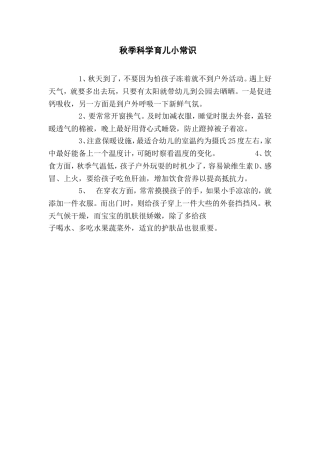 秋季科学育儿小常识