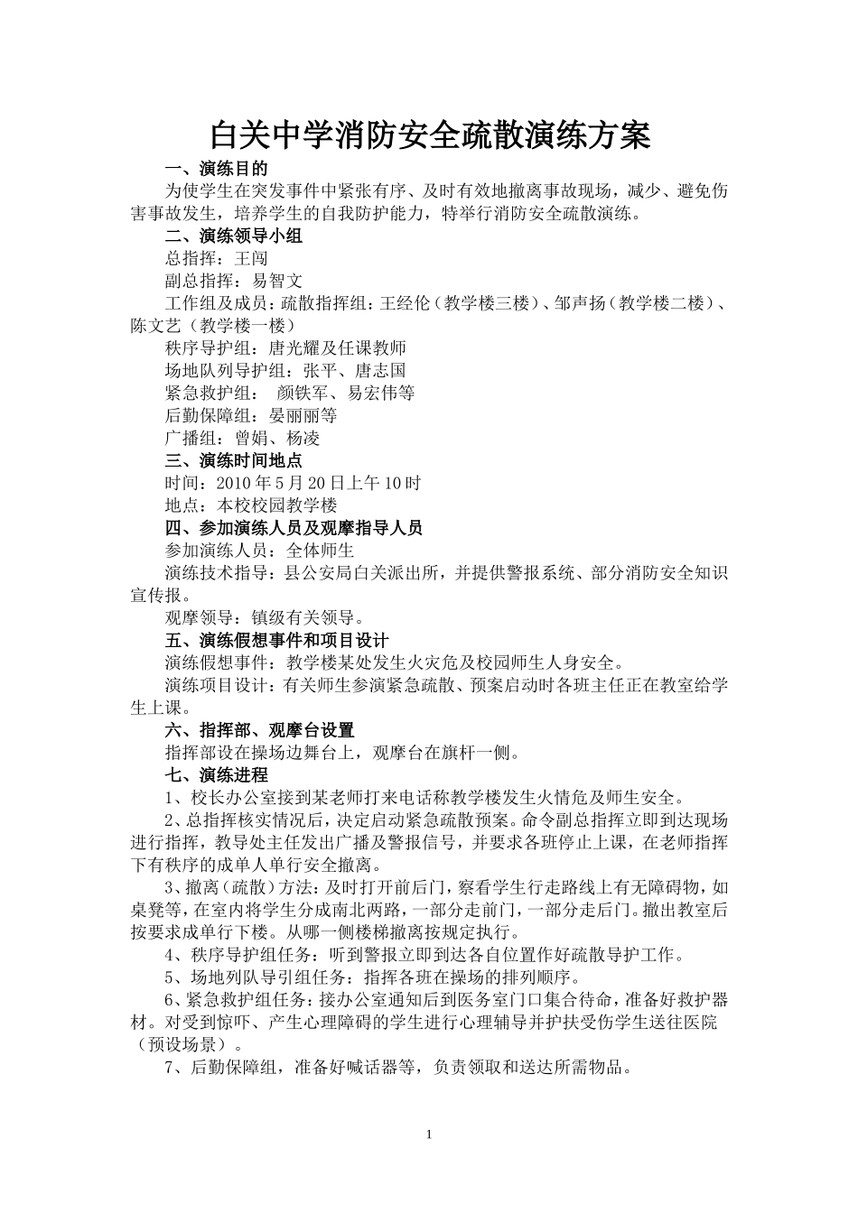 学校消防安全疏散演练方案_第1页