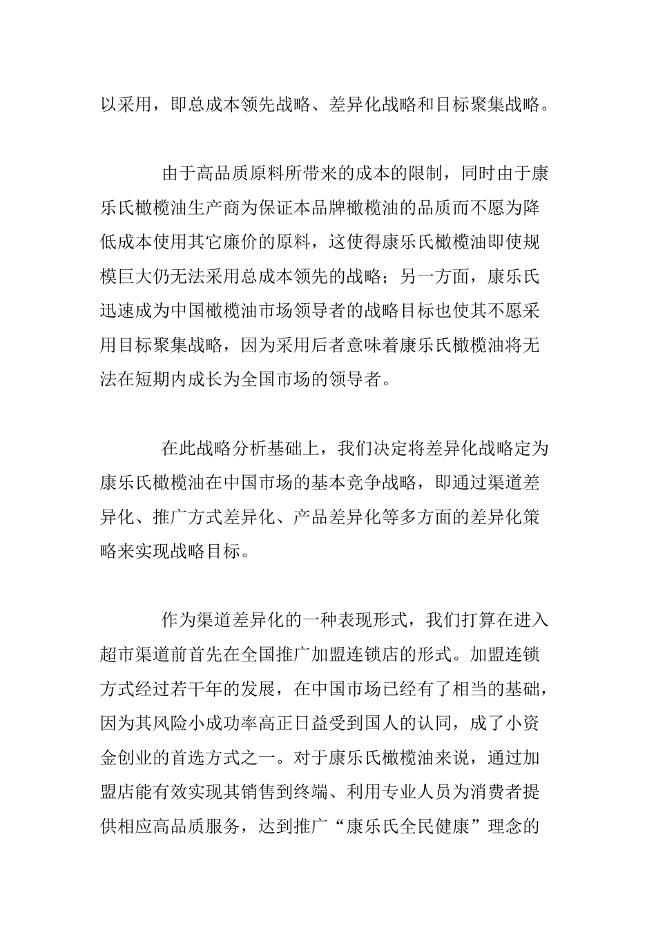橄榄油中国市场拓展实战案例_第3页
