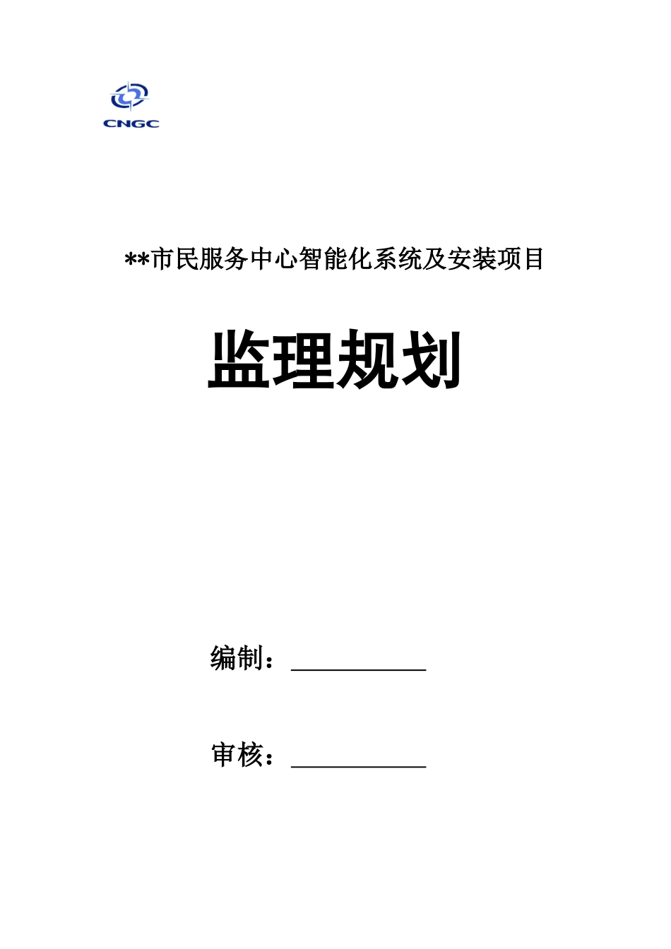 某某市为民服务中心信息化系统及安装监理规划_第1页