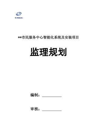某某市为民服务中心信息化系统及安装监理规划