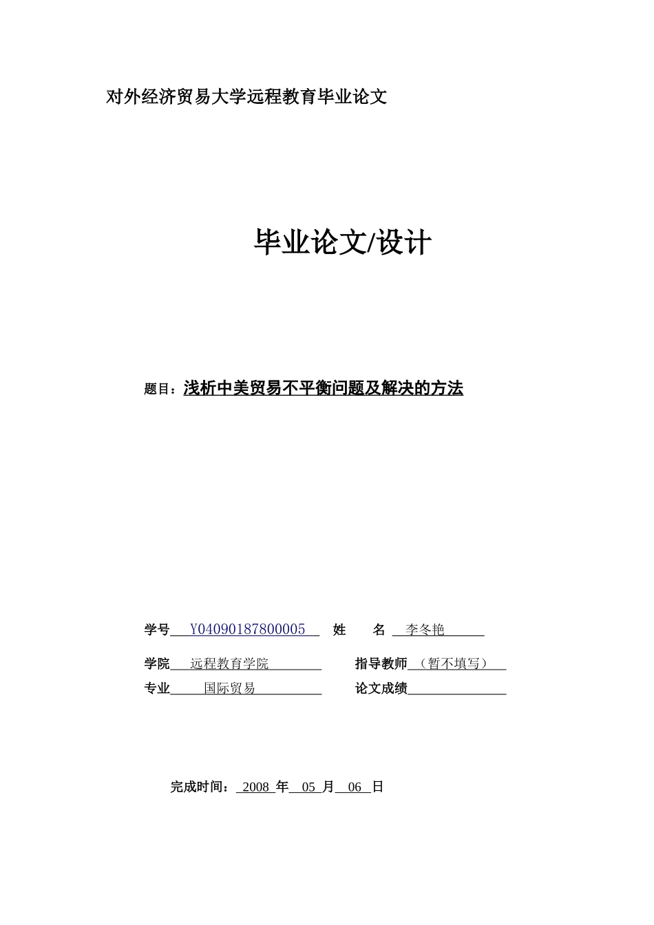 浅析中美贸易不平衡问题及解决的方法(定稿)_第1页