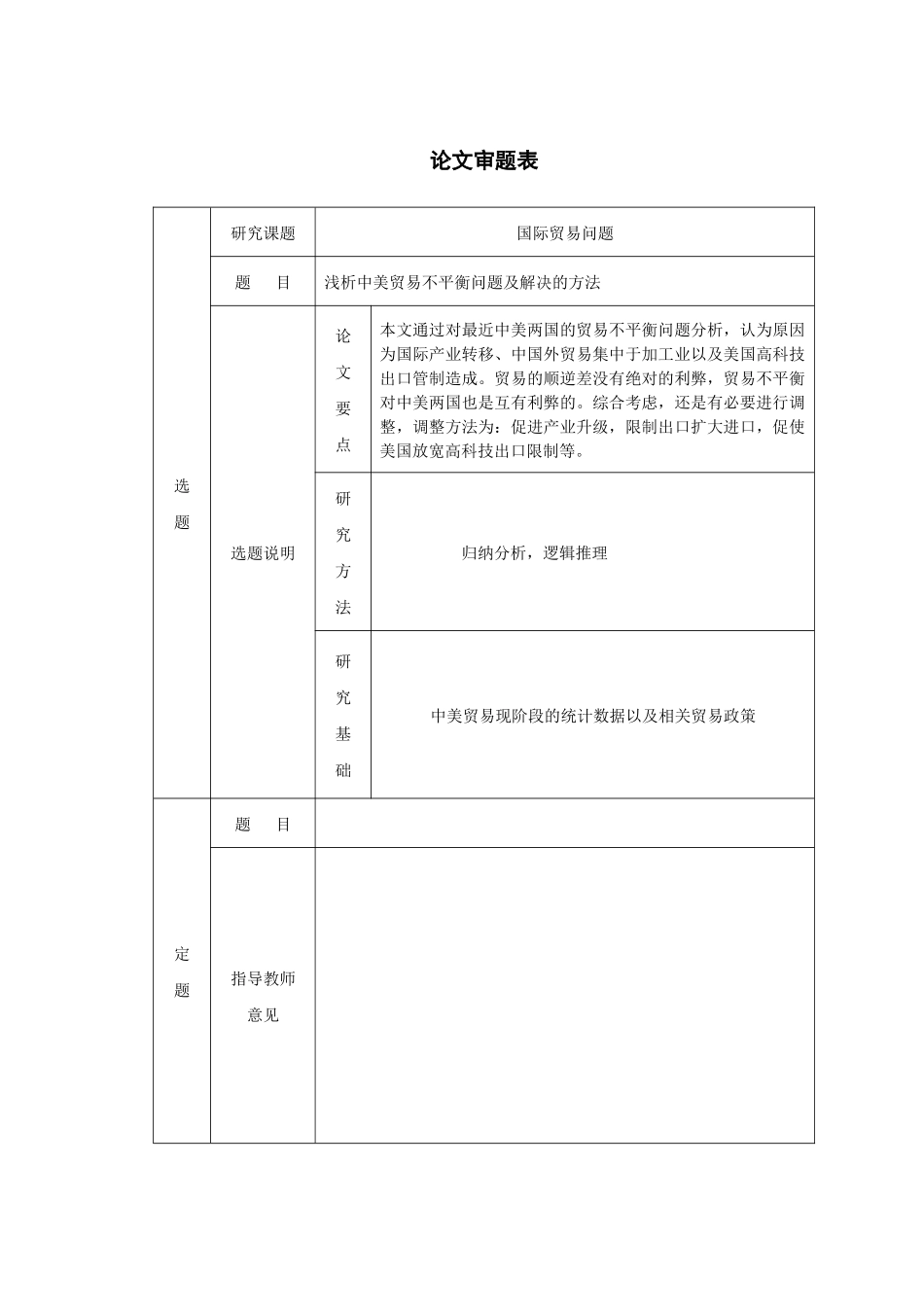 浅析中美贸易不平衡问题及解决的方法(定稿)_第3页