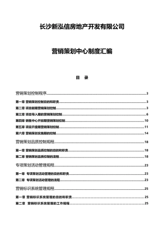 房地产开发有限公司营销策划中心制度汇编