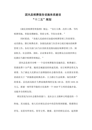 殡葬服务设施体系建设“十二五”规划