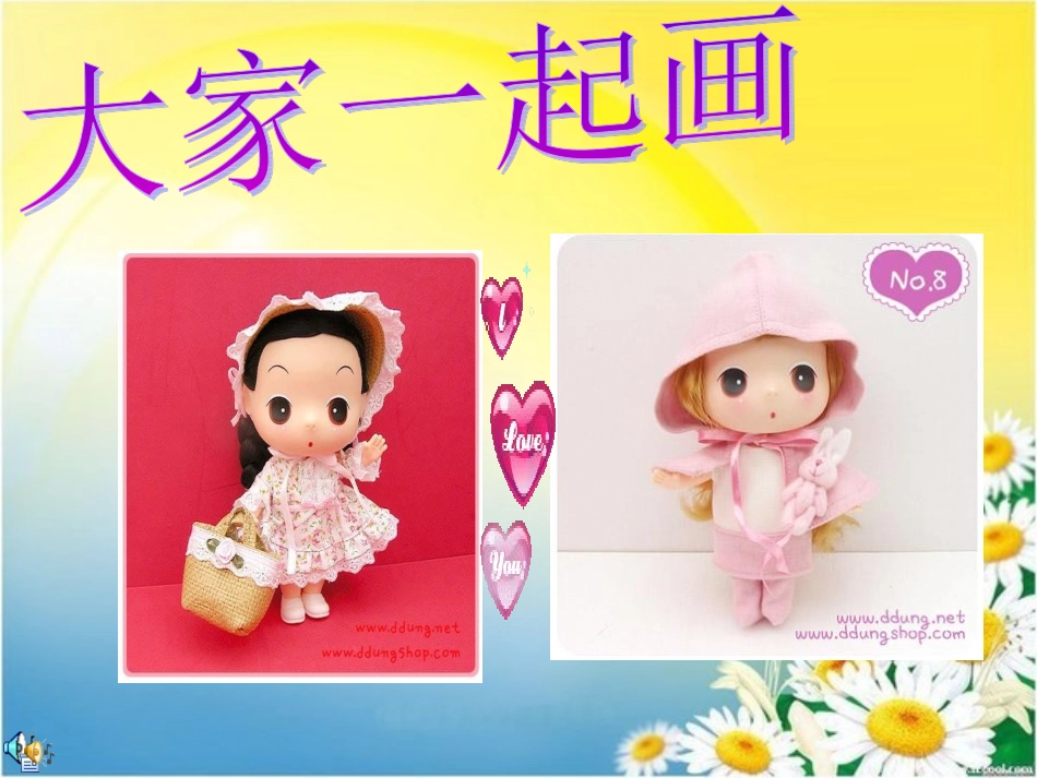 大家一起画课件_第2页