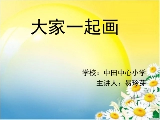 大家一起画课件