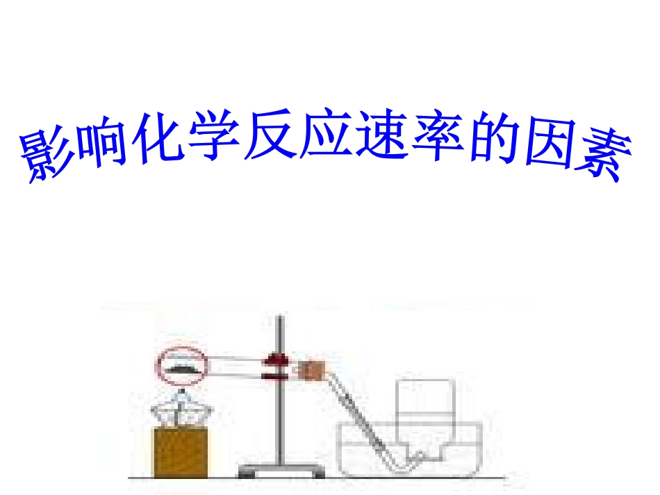 第一节化学反应速率_第1页