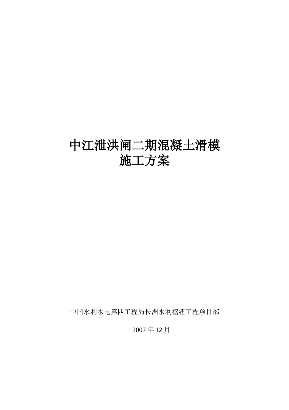 门槽二期混凝土滑模施工方案(修改)_第1页