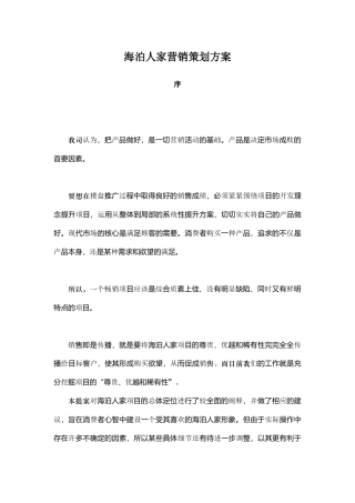 海泊人家营销策划方案