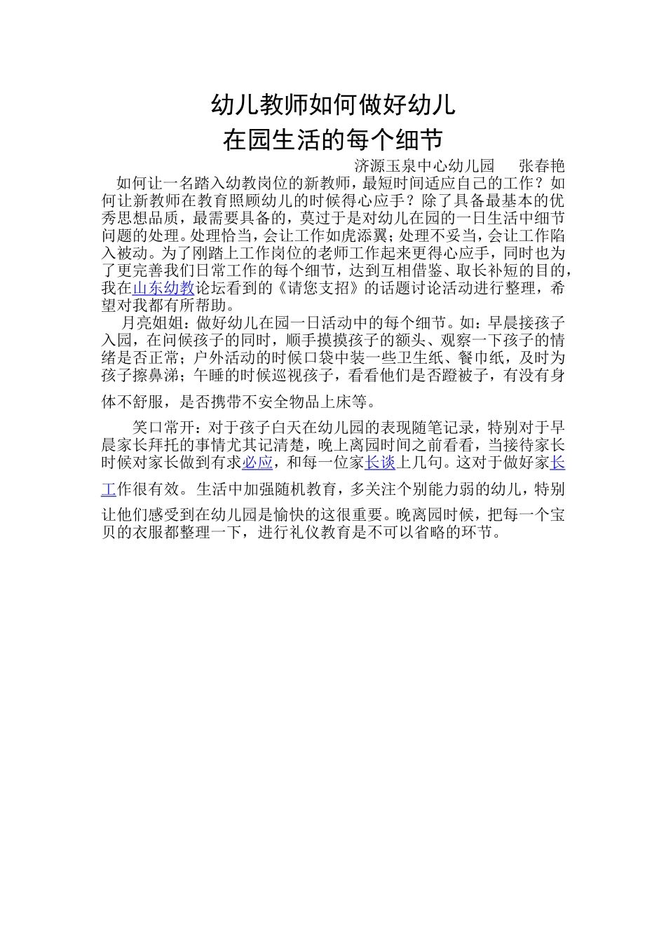 幼儿教师如何做好幼儿_第1页