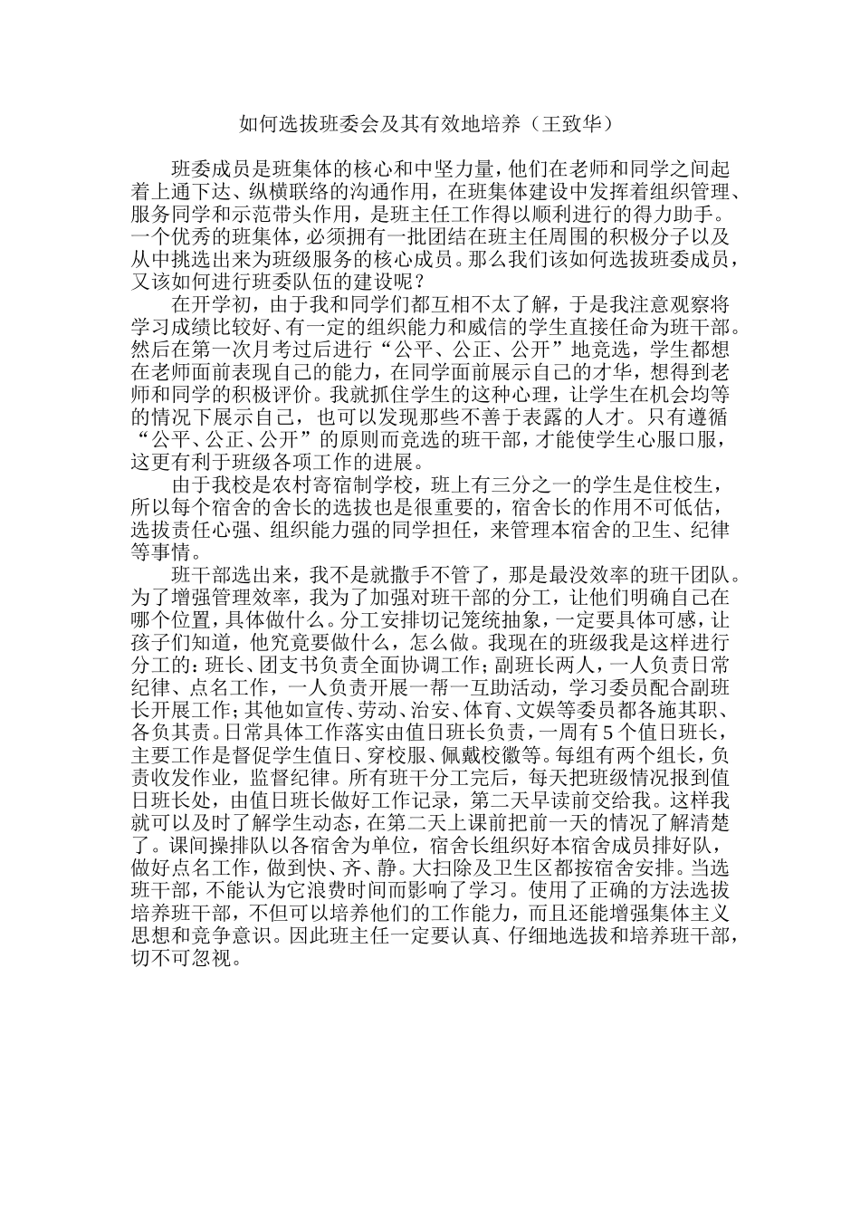如何选拔班委会及其有效地培养（王致华）_第1页