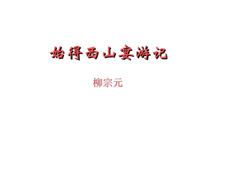 始得西山宴游记——盛_第1页