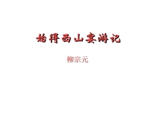 始得西山宴游记——盛